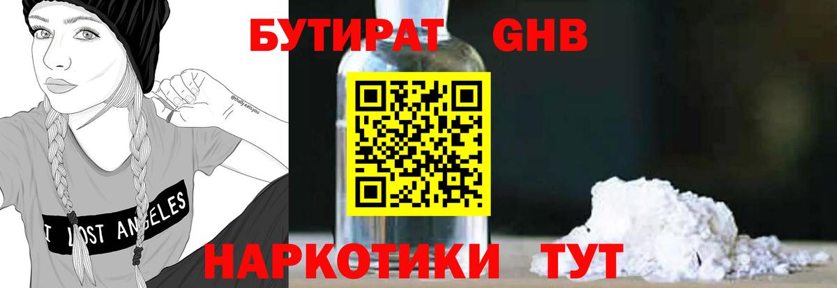 Бутират Butirat Старая Купавна